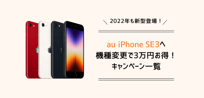 auのiPhone SE3(第3世代)へ機種変更で3万円得する方法｜キャンペーン一覧