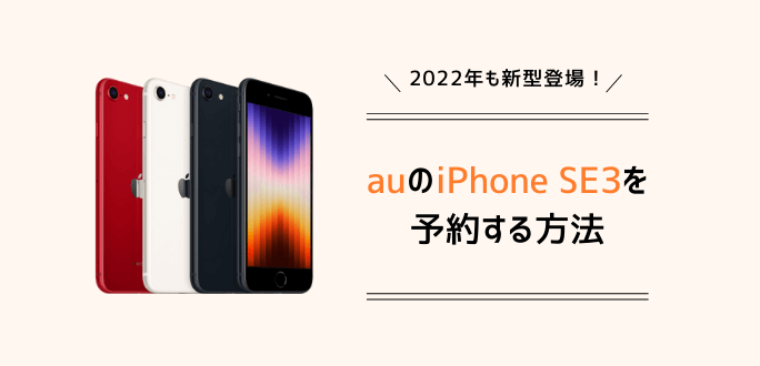 auのiPhone SE3(第3世代)予約方法｜発売日やスペック・価格も解説