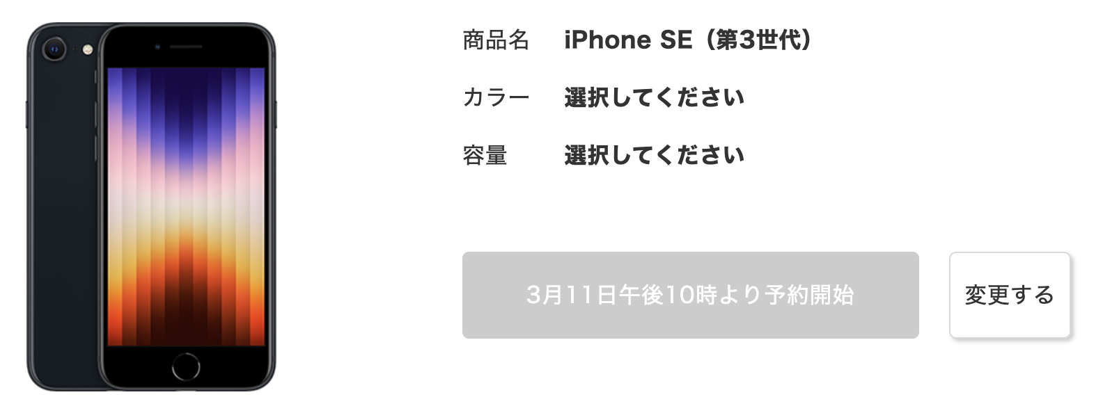 ドコモのiPhone SE3予約