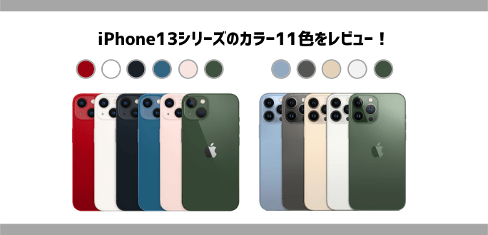 iPhone13のカラー11色をレビュー｜人気の色は新色 or 定番？