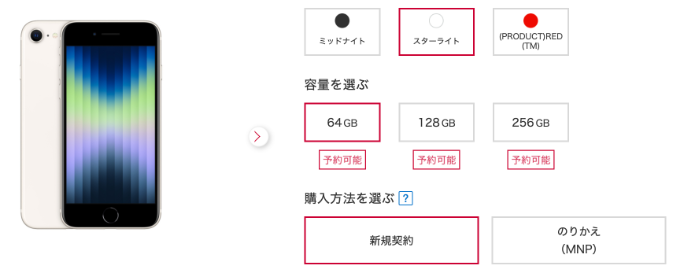 ドコモオンラインショップのiPhone SE3