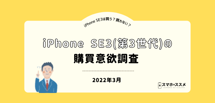 iPhone SE3(第3世代)は58.3%が買うと回答！Touch IDの搭載を望む声多数【iPhone SE3購買意欲調査】