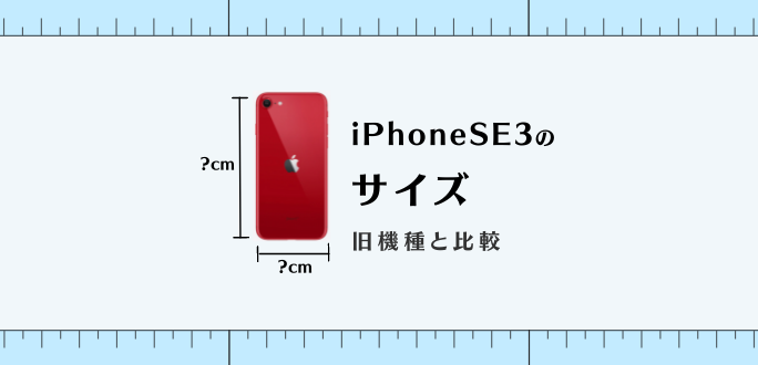 iPhone SE3のサイズ・大きさまとめ｜旧機種と比較