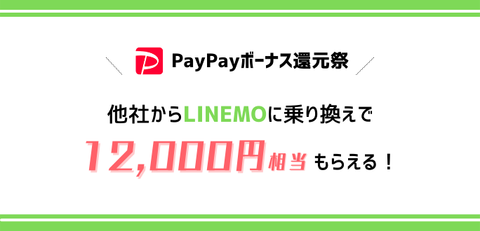 LINEMOが「PayPayボーナス還元祭」を開始！最大12,000円相当進呈