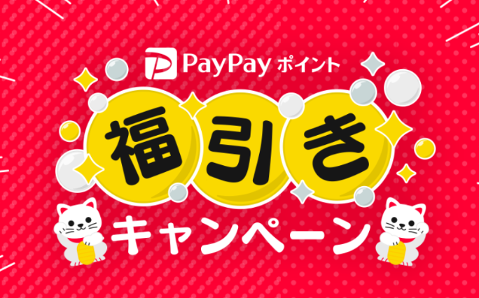 PayPay福引キャンペーン