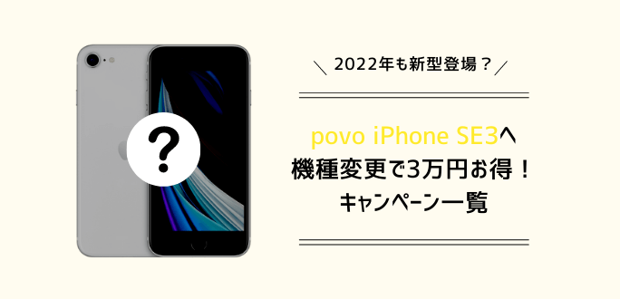 povoのiPhone SE3(第3世代)へ機種変更で3万円得する方法｜キャンペーン一覧