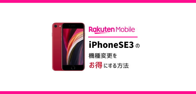 Iphone 楽天 se3 モバイル OCNモバイルONEでiPhone SE