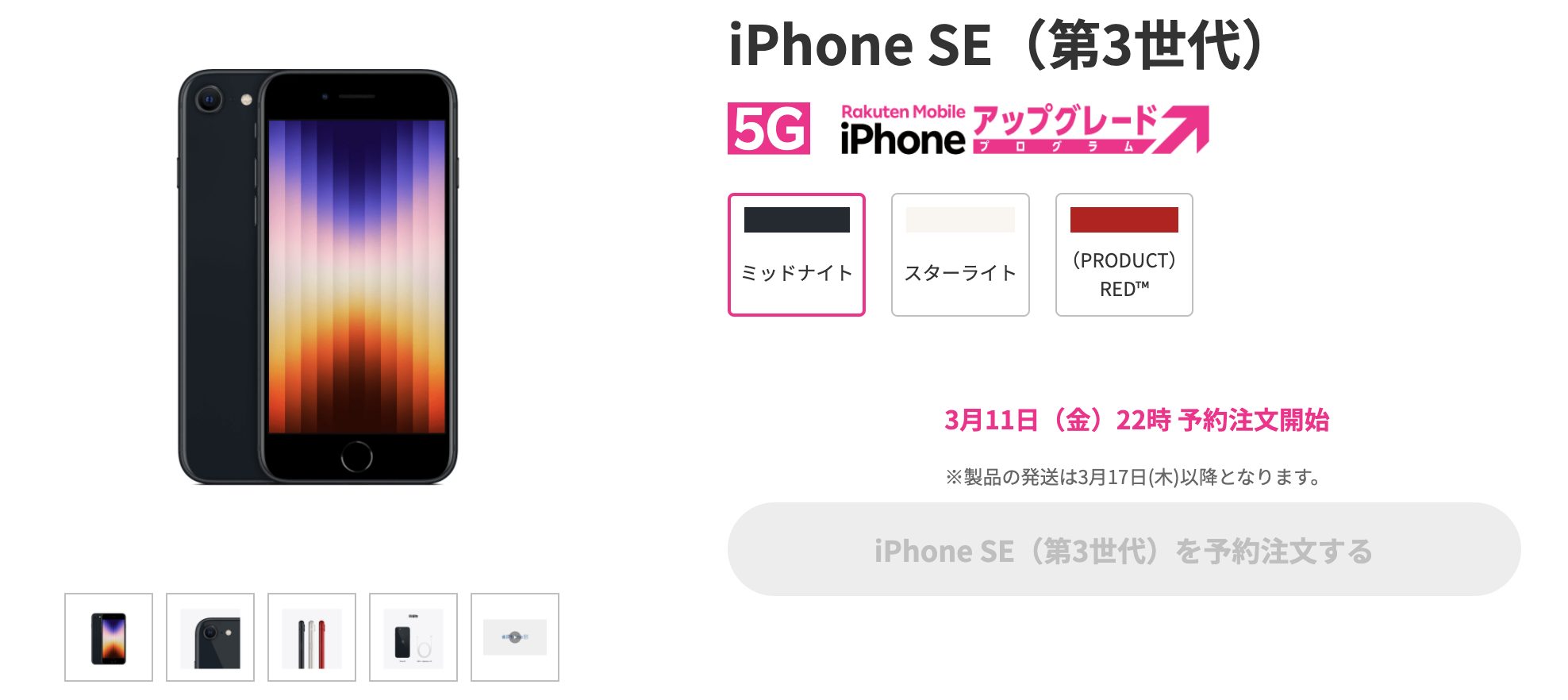 楽天モバイルのiPhone SE3
