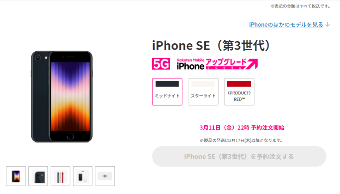 楽天モバイル iPhone SE3 予約画面