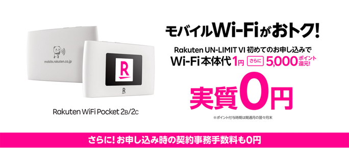 モバイルWi-Fi実質0円キャンペーン