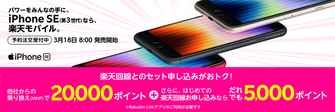 【楽天モバイル公式市場店】iPhone SE（第3世代）発売記念キャンペーン