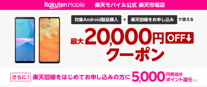 【楽天モバイル公式市場店】Android対象製品と楽天回線セットご注文で最大20,000円OFFクーポン