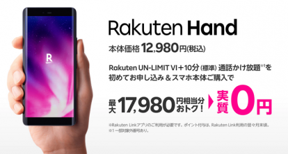 Rakuten Handが実質0円キャンペーン