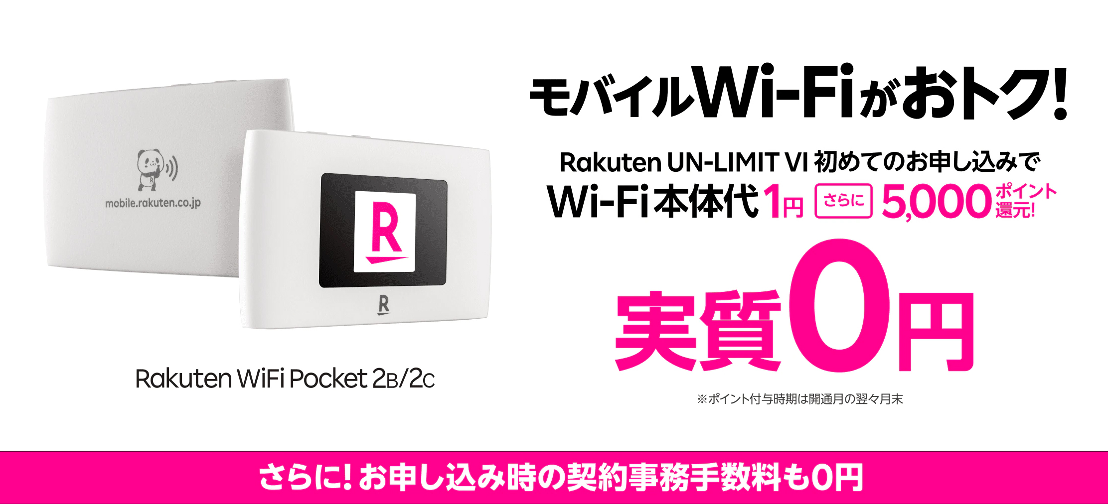 Rakuten WiFi Pocket 2実質0円