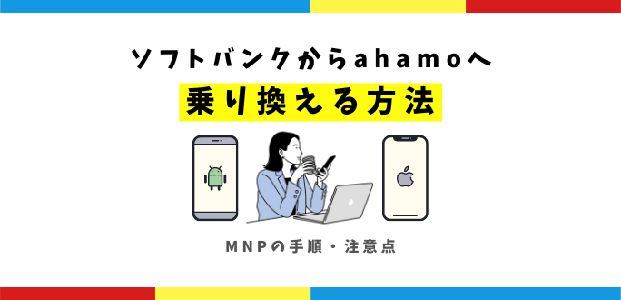 ソフトバンクからahamoへ乗り換える方法｜MNPの手順4ステップ