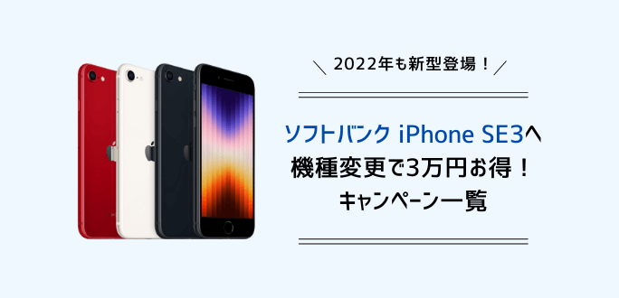 ソフトバンクのiPhoneSE3へ機種変更で3万円得する方法｜キャンペーン一覧
