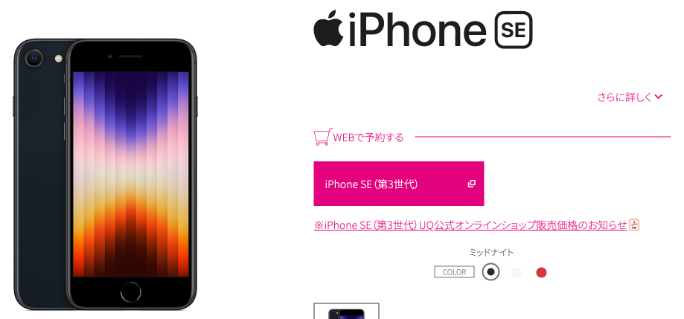 UQモバイルのiPhone SE3購入画面