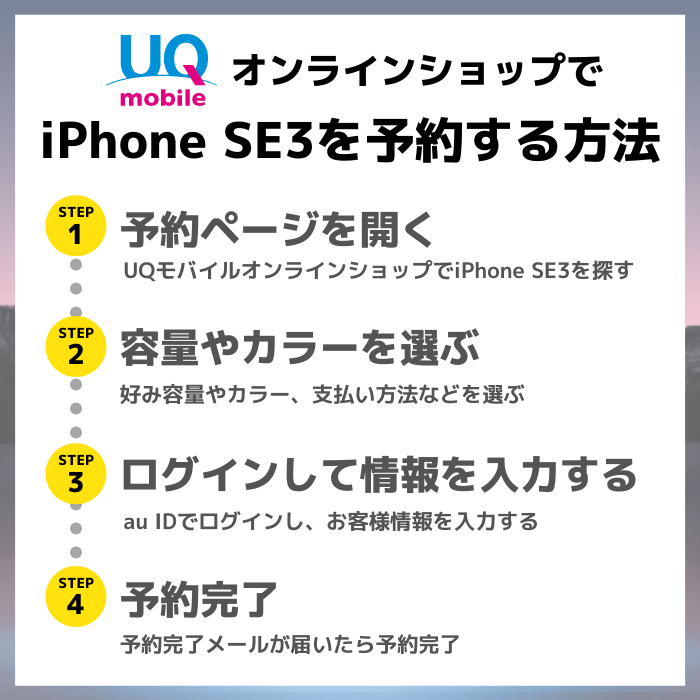 UQモバイルでiPhone SE3を予約する流れ