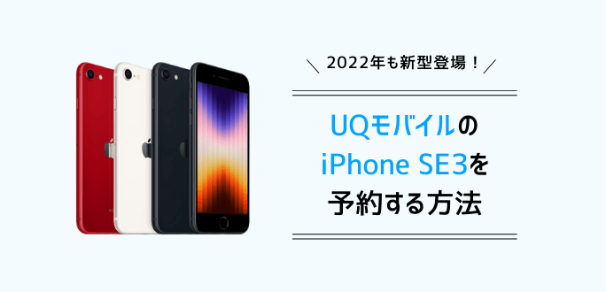 UQモバイルのiPhone SE3予約方法｜発売日・価格・スペックを解説