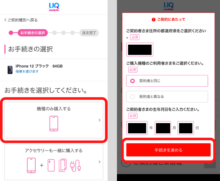 UQモバイルでiPhone SE3を予約する手順