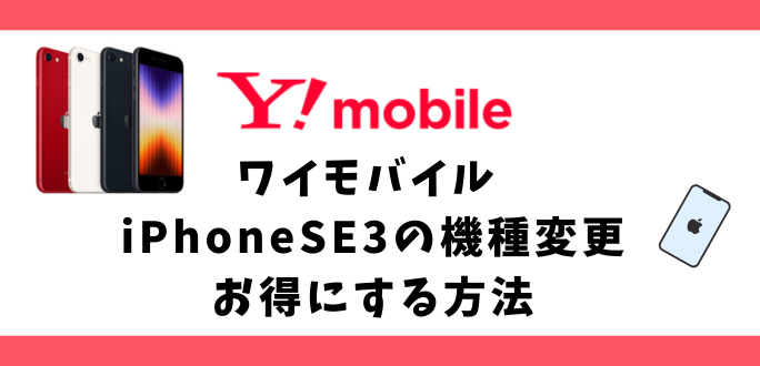 ワイモバイル iPhoneSE3の機種変更を5万円お得にする方法｜キャンペーン詳細