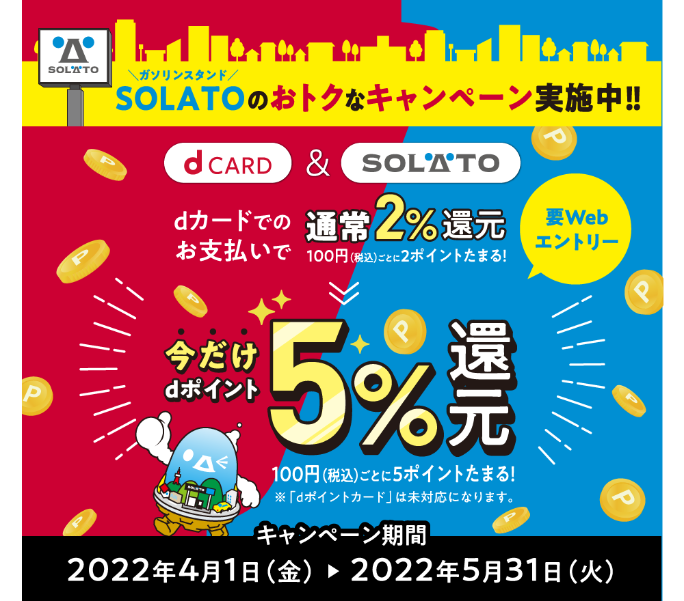 【特約店スタート記念】SOLATOで5％還元キャンペーン