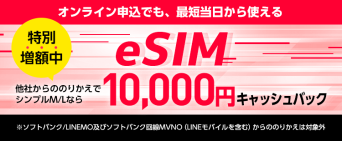 eSIMお申し込みで10,000円キャッシュバック
