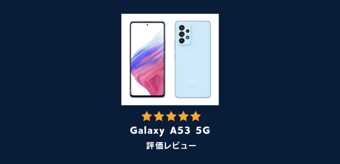 Galaxy A53 5Gの発売日・予約開始日｜価格とスペックを解説