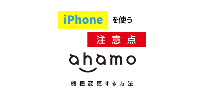 ahamoでiPhoneを使う5個の注意点｜機種変更する方法