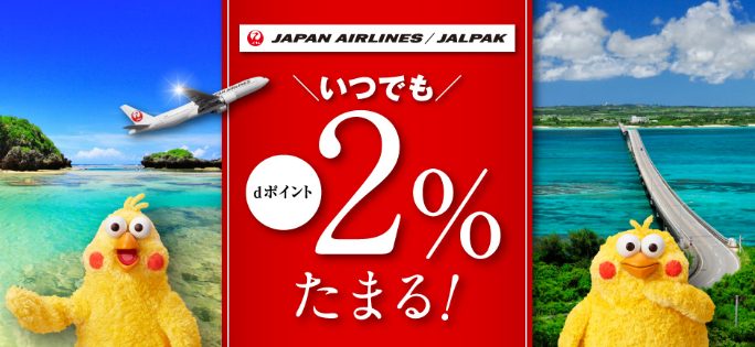 JAL・JALパックのご利用でいつでもdポイント2％♪