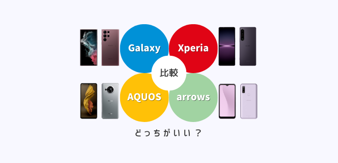 Galaxy・Xperia・aquos・arrowsを比較｜どっちがいいか解説