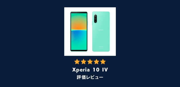 Xperia 10 IVの評価レビュー