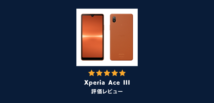 Xperia Ace IIIの評価レビュー
