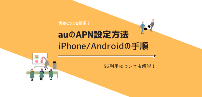 auのAPN設定方法を解説！iPhone・Androidの設定手順と5G利用について