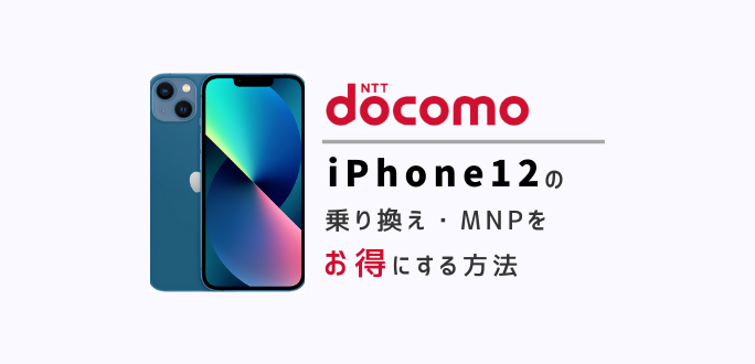 ドコモのiPhone12へ8万円お得に乗り換えMNPする方法