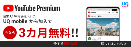 UQ mobile・auからYouTube Premiumにご加入で、3ヵ月無料！