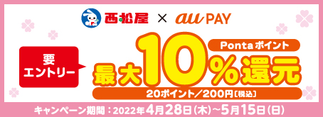 西松屋×au PAYキャンペーン