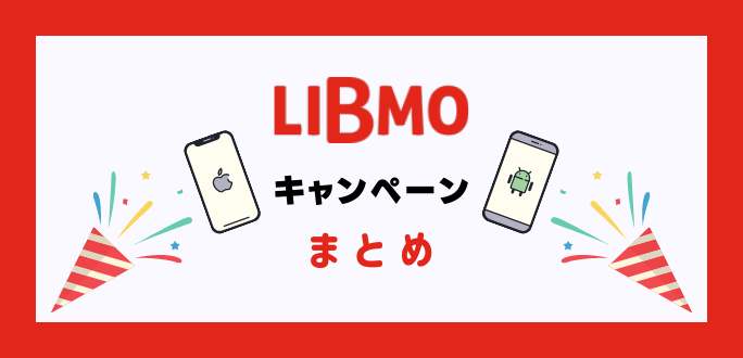 LIBMOのキャンペーンで2万円お得に機種変更する方法