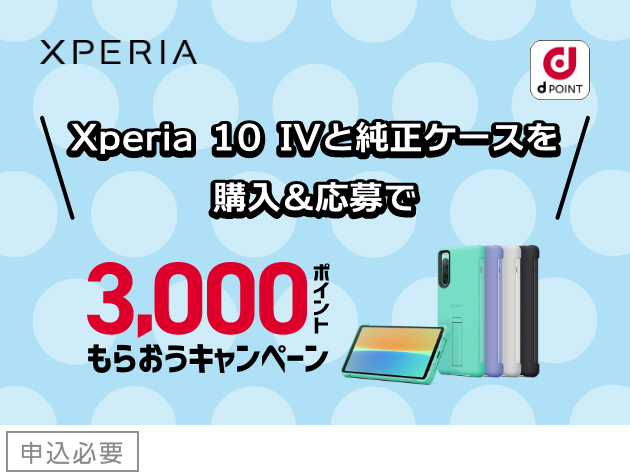 Xperia 1 IV SO-51Cとソニー製イヤホンを買ってdポイント10,000ポイントをもらおうキャンペーン