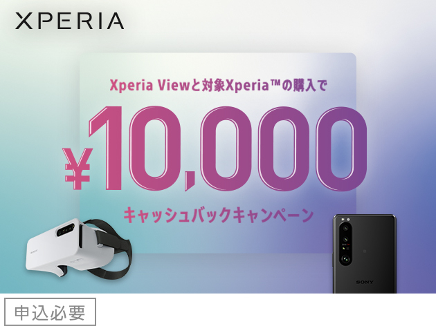 Xperia Viewキャッシュバックキャンペーン