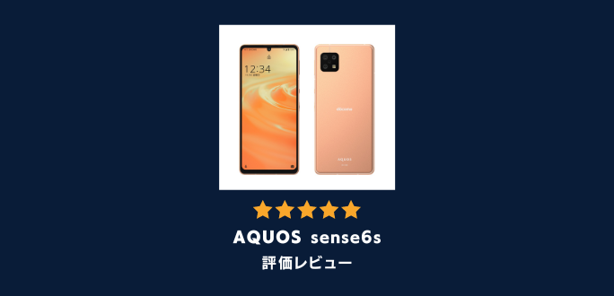 AQUOS sense6sの評価レビュー｜買う理由・買わない理由