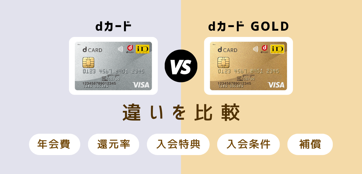 dカードとdカード GOLDの違いを比較！シルバーvsゴールドでお得なのは？