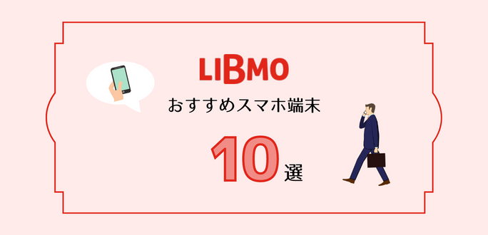 【2022年】LIBMOのスマホ端末おすすめ10選｜iPhone・Android全比較