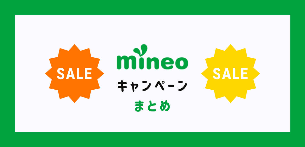 2022年5月mineoのキャンペーンで1万円お得に機種変更する方法