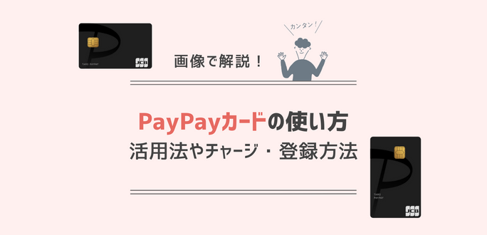 PayPayカードの使い方を解説！お得な活用法やチャージ・登録方法