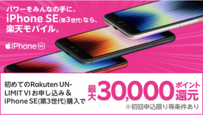 iPhone SE3発売記念キャンペーン