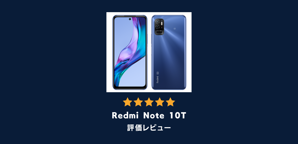 Redmi Note 10Tの評価レビュー｜買う理由・買わない理由