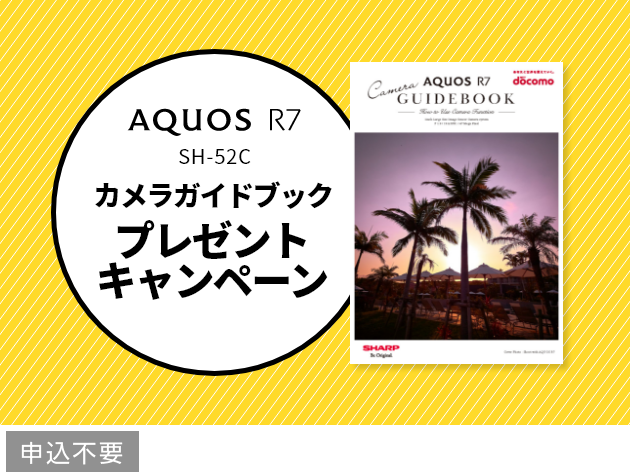 AQUOS R7「カメラガイドブック」プレゼントキャンペーン