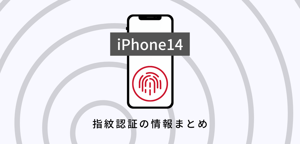 iPhone14は指紋認証がつかない・復活しないと噂！リーク情報まとめ