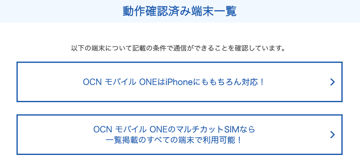OCN モバイル ONEの動作確認端末